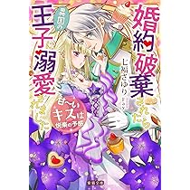 異世界の夜は甘く激しく　婚約破棄からはじまる危険な恋 Amazon.co.jp: 異世界の夜は甘く激しく 婚約破棄からはじまる
